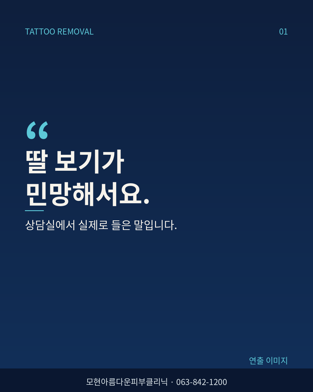 딸 보기가 민망해서요. 상담실 문신 제거 질문을 재구성한 연출 이미지